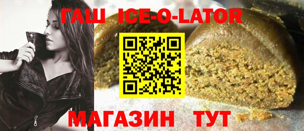 Гашиш Ice-O-Lator  Вход с VPN  купить наркотик  ГАШИШ Ice-O-Lator  Михайловка 
